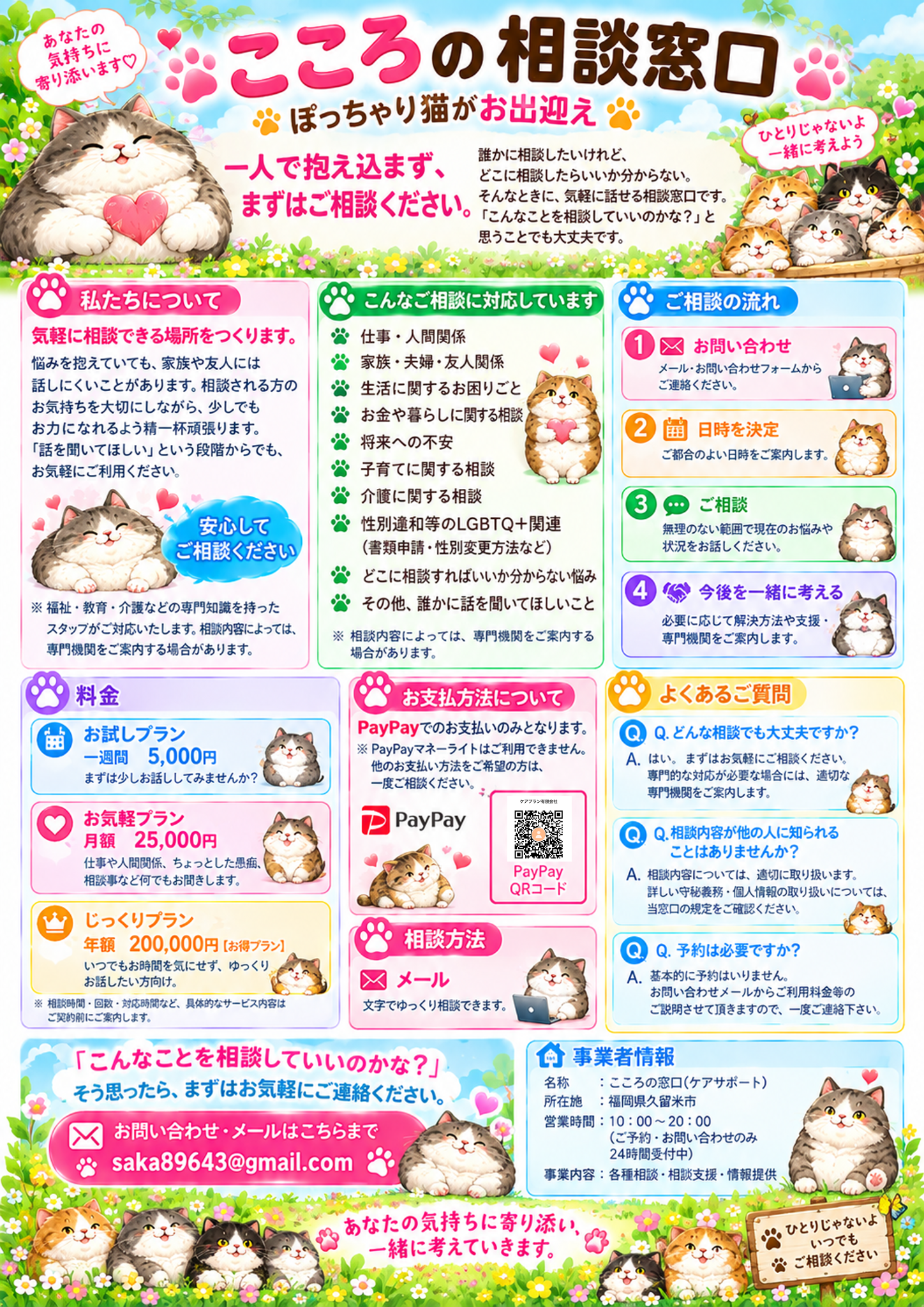 こころの相談窓口の案内。ぽっちゃり猫が出迎える相談窓口のポスター